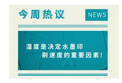 濕度是決定水墨印刷速度的重要因素！