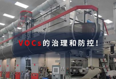 錦創(chuàng)環(huán)境|VOCs的治理和防控！