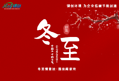 錦創(chuàng)冬至|白晝最短，思念最長(zhǎng)